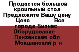 Продается большой кроильный стол. Предложите Вашу цену! › Цена ­ 15 000 - Все города Бизнес » Оборудование   . Пензенская обл.,Мокшанский р-н